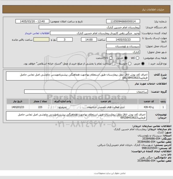 استعلام اجرای کف پوش اتاق عمل بیمارستان طبق استعلام بهاجهت هماهنگی بیشتربامهندس چاوشی اصل تماس حاصل فرمایید09158453623