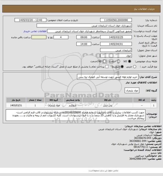 استعلام خرید لوازم لوله کشی جهت توسعه آبی کهلیک تپه سی