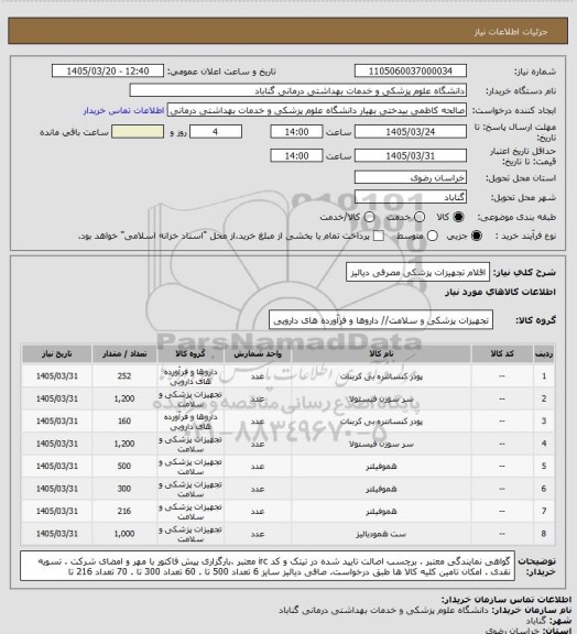 استعلام اقلام تجهیزات پزشکی مصرفی دیالیز
