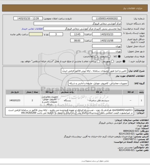 استعلام تامین و اجرا طبق توضیحات سامانه ، ارائه پیش فاکتور الزامی است