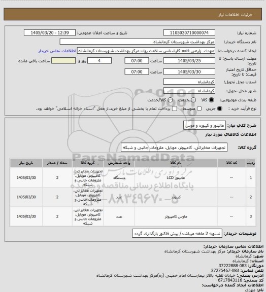 استعلام مانیتور و کیبورد و موس