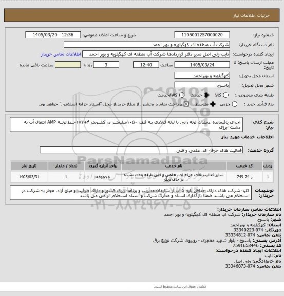 استعلام اجرای باقیمانده عملیات لوله رانی با لوله فولادی بـه قطـر ۱۰۵۰میلیمتــر در کیلــومتر ۴+۱۸۳خــط لولــه AMP انتقال آب به دشت آبرزی