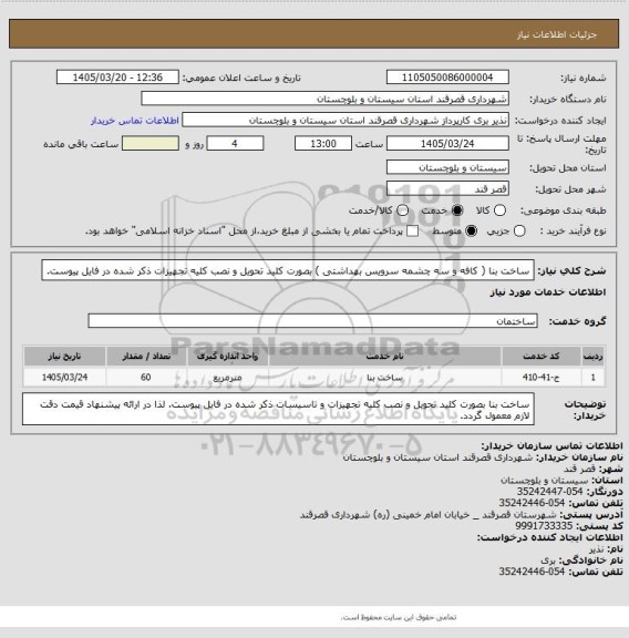 استعلام ساخت بنا ( کافه و سه چشمه سرویس بهداشتی ) بصورت کلید تحویل و نصب کلیه تجهیزات ذکر شده در فایل پیوست.