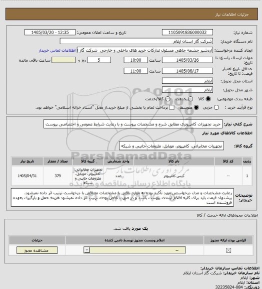 استعلام خرید تجهیزات کامپیوتری مطابق شرح و مشخصات پیوست و با رعایت شرایط عمومی و اختصاصی پیوست