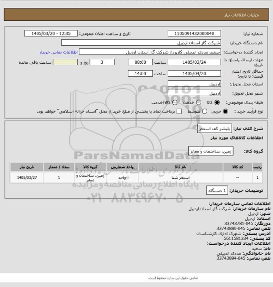 استعلام پلیشر کف استخر