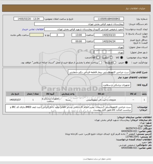 استعلام ست جراحی کایفوپلاستی بیمار فاطمه قربانی دکتر سعادتی