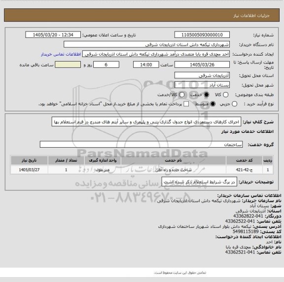 استعلام اجرای کارهای دستمزدی انواع جدول گذاری بتنی و پلیمری  و سایر آیتم های مندرج در فرم استعلام بها