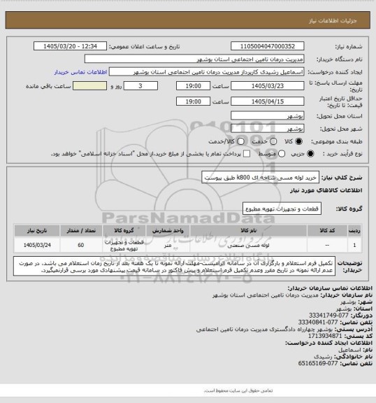 استعلام خرید لوله مسی شاخه ای k800 طبق پیوست