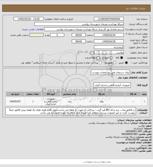 استعلام ویال سدیمان طبق مشخصات پیوست