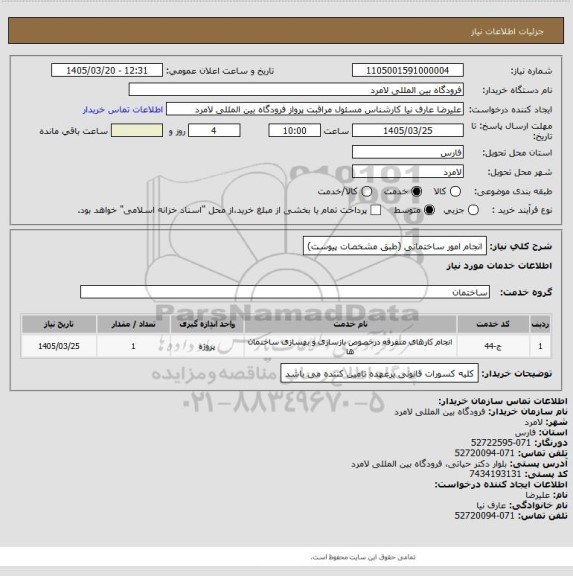 استعلام انجام امور ساختمانی (طبق مشخصات پیوست)