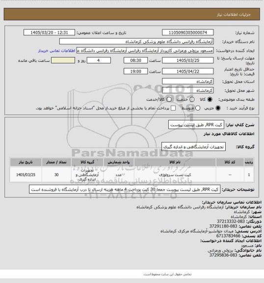 استعلام کیت RPR,  طبق لیست پیوست