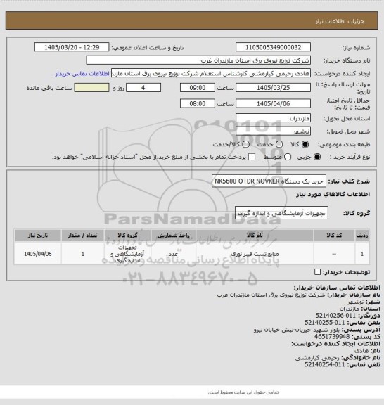 استعلام خرید یک دستگاه NK5600 OTDR NOVKER