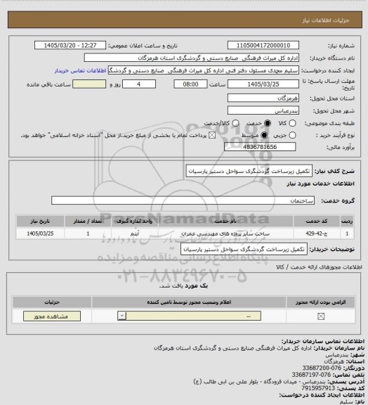 استعلام تکمیل زیرساخت گردشگری سواحل دستیر پارسیان