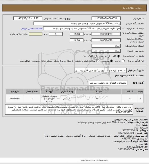 استعلام تسمه و لوازم جهت سرویس کولر طبق فایل پیوستی