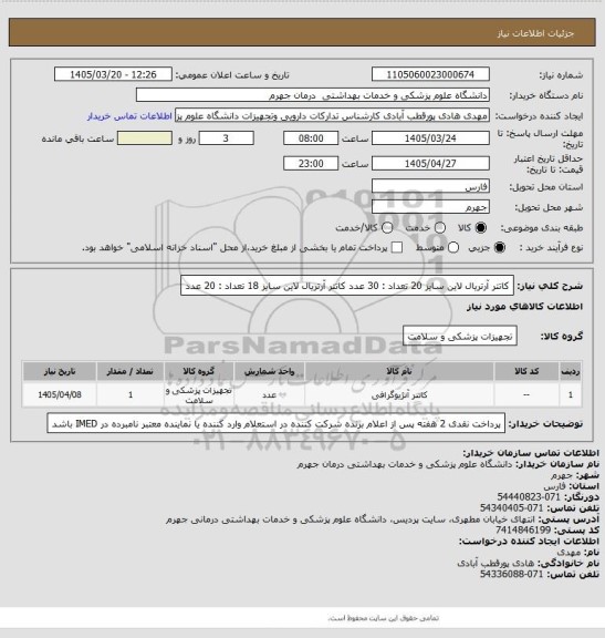 استعلام کاتتر آرتریال لاین سایز 20           تعداد : 30  عدد
کاتتر آرتریال لاین سایز 18           تعداد : 20  عدد