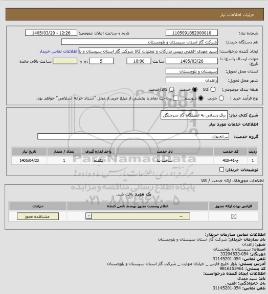 استعلام  برق رسانی به ایستگاه گاز سرجنگل