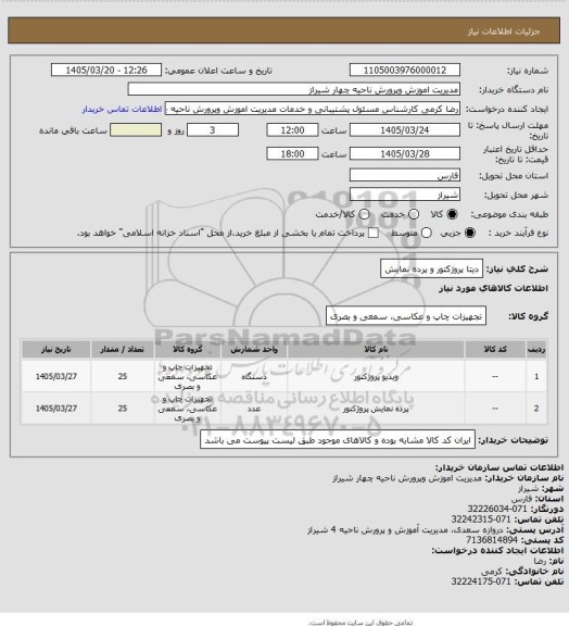استعلام دیتا پروژکتور و پرده نمایش