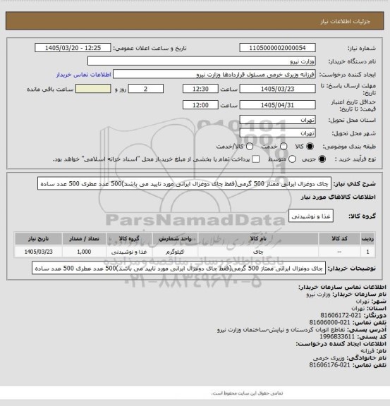 استعلام چای دوغزال ایرانی ممتاز 500 گرمی(فقظ چای دوغزال ایرانی مورد تایید می باشد)500 عدد عطری 500 عدد ساده