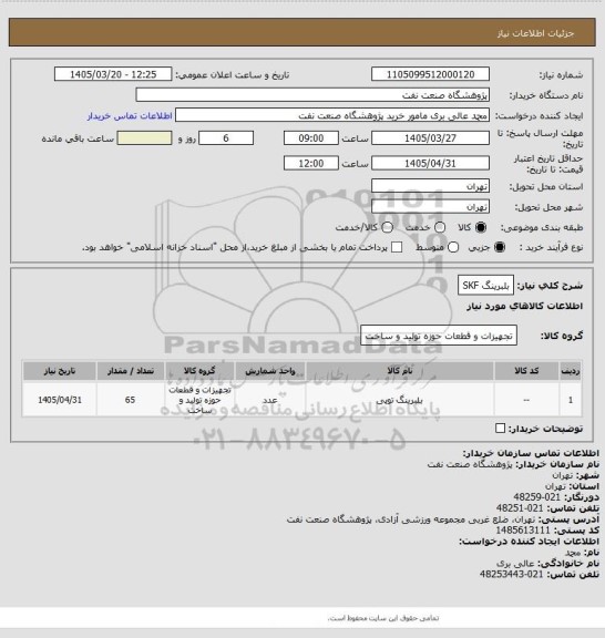 استعلام بلبرینگ SKF