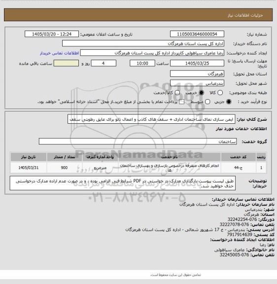 استعلام ایمن سازی نمای ساختمان اداری + سقف های کاذب و اعمال نانو برای عایق رطوبتی سقف