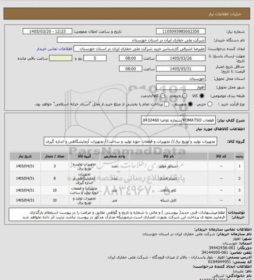 استعلام قطعات KOMATSO/شماره تقاضا 0432460