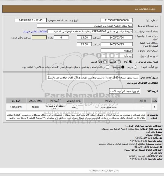 استعلام ست تزریق سرم          18000 عدد ( داشتن برچسب اصالت و UID فعال الزامی می باشد)