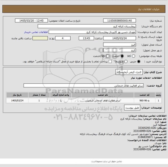 استعلام کنترل کیفی آزمایشگاه