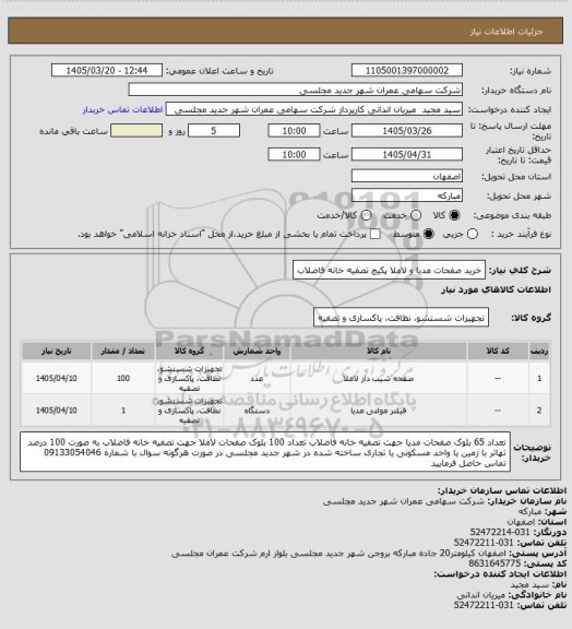 استعلام خرید صفحات مدیا و لاملا پکیج تصفیه خانه فاضلاب