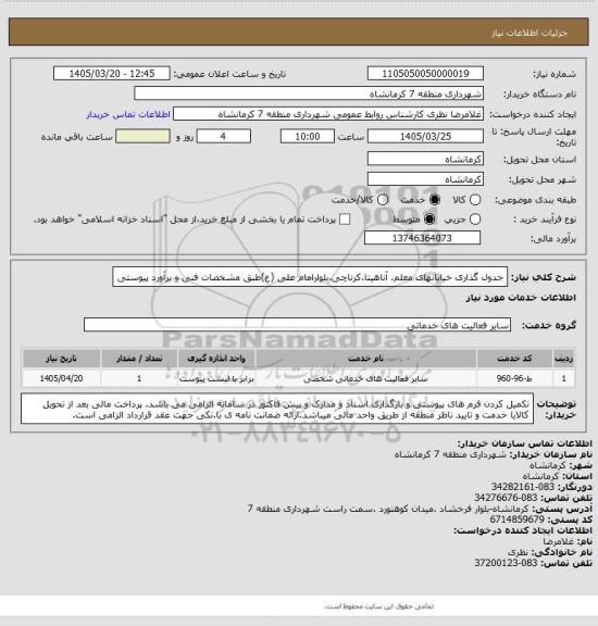استعلام جدول گذاری خیابانهای معلم، آناهیتا،کرناچی،بلوارامام علی (ع)طبق مشخصات فنی و برآورد پیوستی