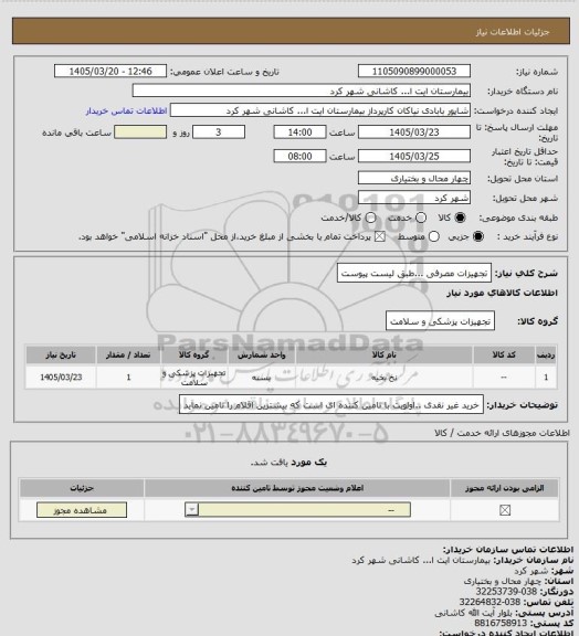 استعلام تجهیزات مصرفی ...طبق لیست پیوست