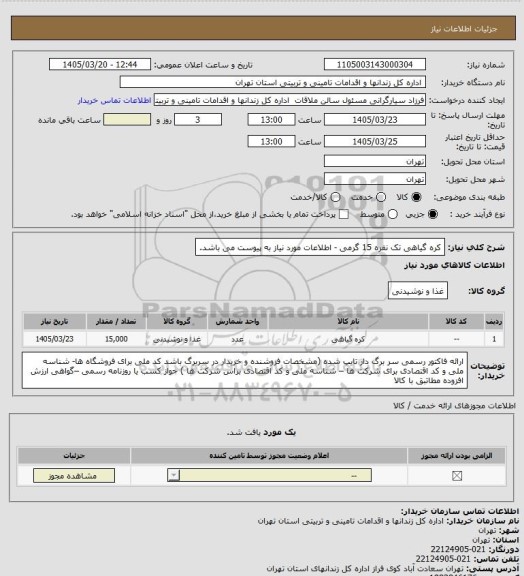 استعلام کره گیاهی تک نفره 15 گرمی - اطلاعات مورد نیاز به پیوست می باشد.