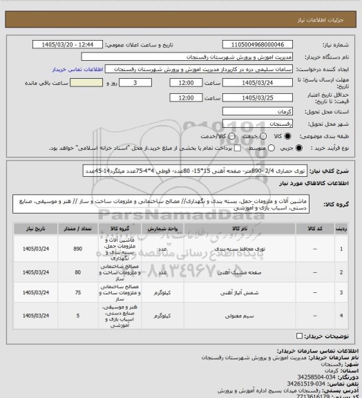 استعلام توری حصاری 2/4 -890متر- صفحه آهنی 15*15- 80عدد- قوطی 4*4-75عدد میلگرد14-45عدد