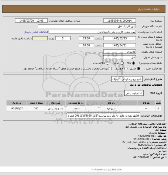 استعلام شیر پرچرب قوطی 1 لیتری