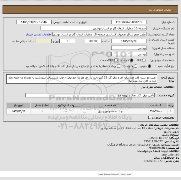 استعلام نصب دو ست کات اوت تیغه ای و برق گیر 33 کیلو ولت بر روی هر دو خط برق ورودی تاسیسات سردشت 
به همراه دو حلقه چاه ارت و کابل ارت مورد نیاز