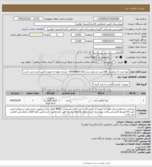 استعلام نوار ادرار 11 پارامتری 200 عدد مد نظر است 
09389667126-- ارسال نمونه به عهده تامین کننده می باشد