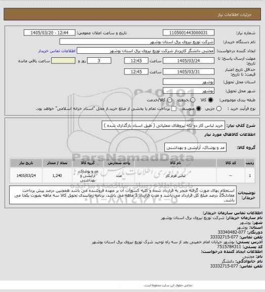 استعلام خرید لباس کار دو تکه نیروهای عملیاتی ( طبق اسناد بارگذاری شده )