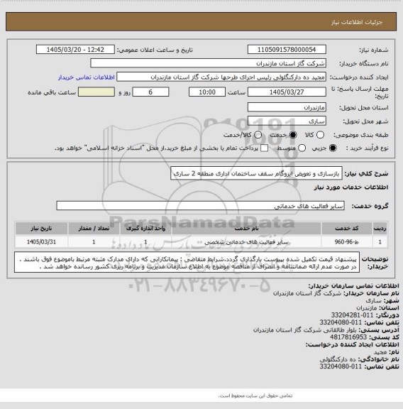 استعلام بازسازی و تعویض ایزوگام سقف ساختمان اداری منطقه 2 ساری