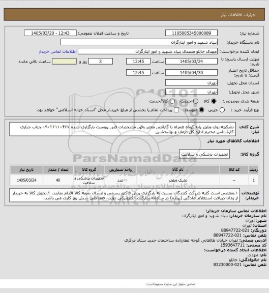استعلام تشکچه روی ویلچر پایه کوتاه همراه با گارانتی معتبر وفق مشخصات فنی پیوست بارگزاری شده
۰۹۰۲۶۱۱۰۴۶۷ جناب جباری کارشناس محترم اداره کل درمان و توانبخشی