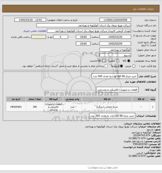 استعلام خرید چراغ LED 80 وات به تعداد 300 عدد