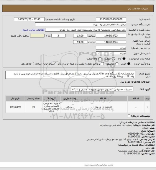 استعلام ایرانکدمشابه.20دستگاه All in one.مدارک پیوستی رویت گردد.الصاق پیش فاکتور و ارسال نمونه الزامی.خرید پس از تایید واحدIT.تسویه10 روزه نقدی