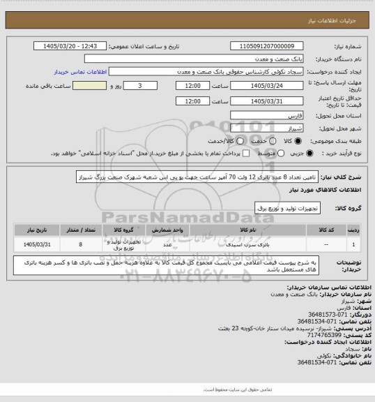 استعلام تامین تعداد 8 عدد باتری 12 ولت 70 آمپر ساعت جهت یو پی اس شعبه شهرک صنعت بزرگ شیراز