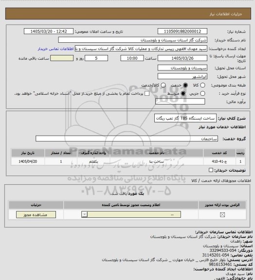 استعلام ساخت ایستگاه TBS گاز تمپ ریگان