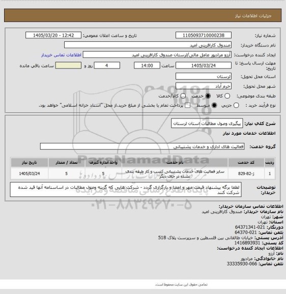 استعلام پیگیری وصول مطالبات استان لرستان
