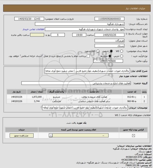 استعلام واگذاری امورات خدمات شهری(تنظیف بلوار خلیج فارس ) معابر شهرو جمع آوری نخاله