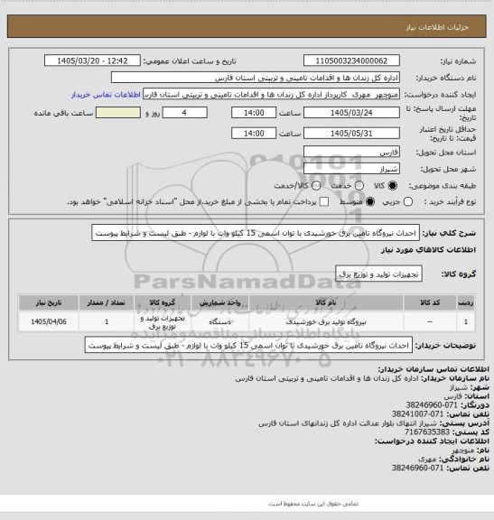 استعلام احداث نیروگاه تامین برق خورشیدی با توان اسمی 15 کیلو وات با لوازم - طبق لیست و شرایط پیوست