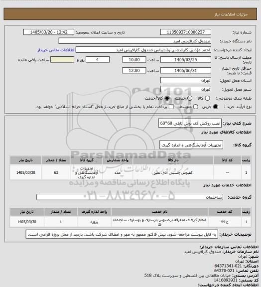 استعلام نصب روکش کف پوش تایلی 60*60