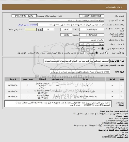 استعلام استعلام خریدکمپرسور-بلویر-پمپ لجن کش برای بیمارستان اتشدست نهبندان