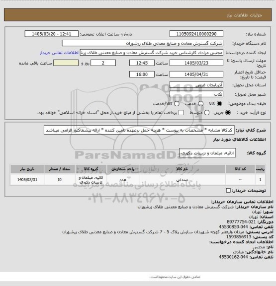 استعلام کدکالا مشابه * مشخصات به پیوست * هزینه حمل برعهده تامین کننده * ارائه پیشفاکتور الزامی میباشد
