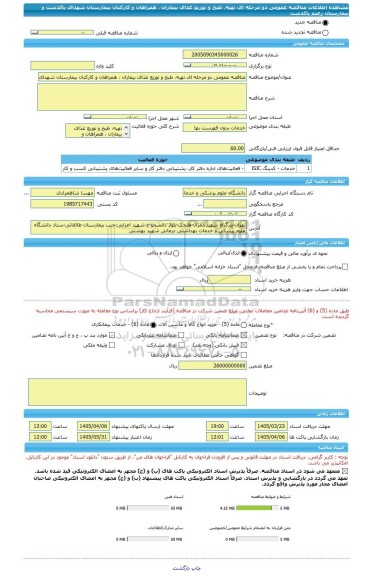 مناقصه، مناقصه عمومی دو مرحله ای تهیه، طبخ و توزیع غذای بیماران ، همراهان و کارکنان بیمارستان شهدای پاکدشت و بیمارستان زعیم پاکدشت