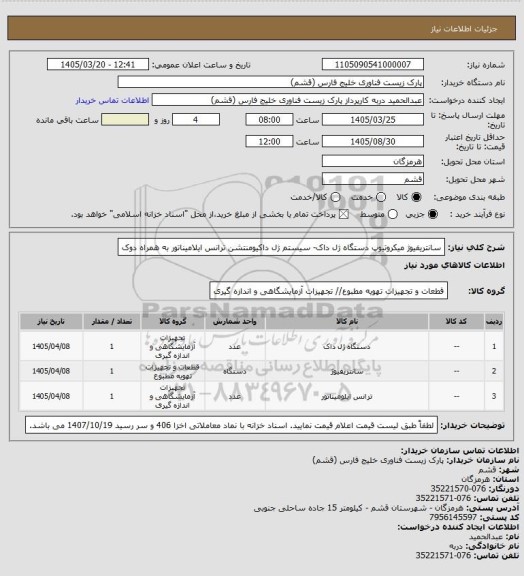 استعلام سانتریفیوژ میکروتیوپ
دستگاه ژل داک- سیستم ژل داکیومنتشن
ترانس ایلامیناتور به همراه دوک
